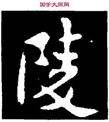 陵,褚遂良,書法字典